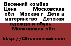 Весенний комбез HM 86  › Цена ­ 500 - Московская обл., Москва г. Дети и материнство » Детская одежда и обувь   . Московская обл.